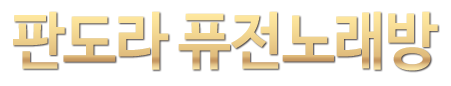 판도라 퓨전노래방