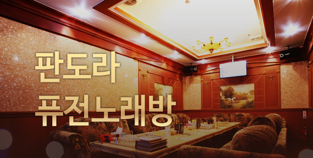 판도라 퓨전노래방